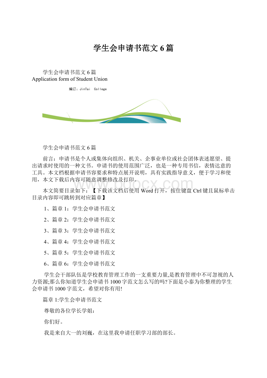 学生会申请书范文6篇Word格式.docx