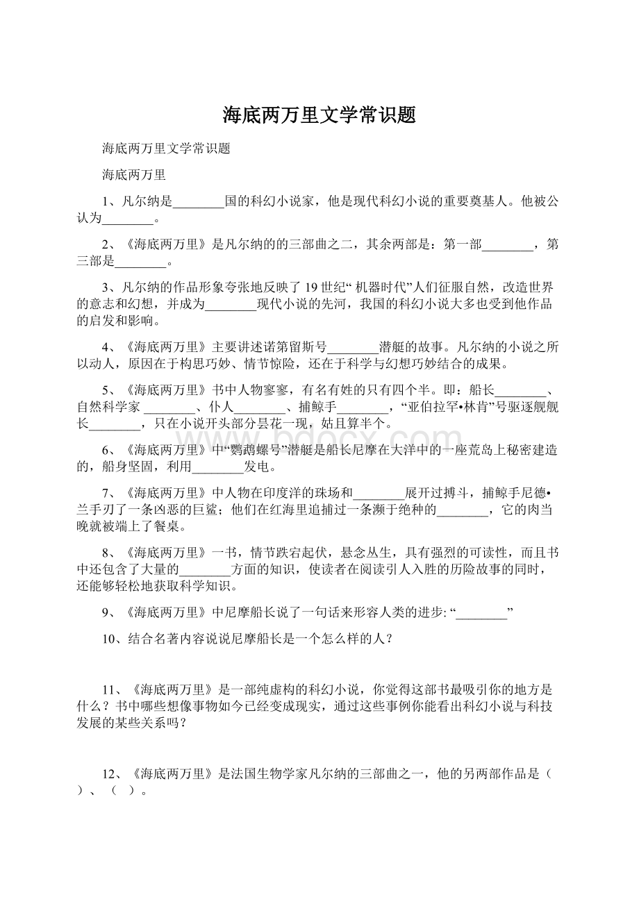 海底两万里文学常识题.docx_第1页