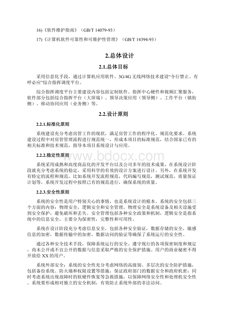 令行禁止有呼必应综合指挥调度平台建设方案Word文档下载推荐.docx_第3页