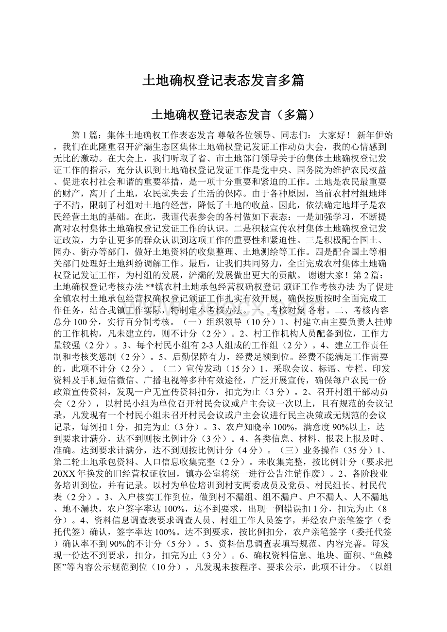 土地确权登记表态发言多篇Word格式文档下载.docx_第1页