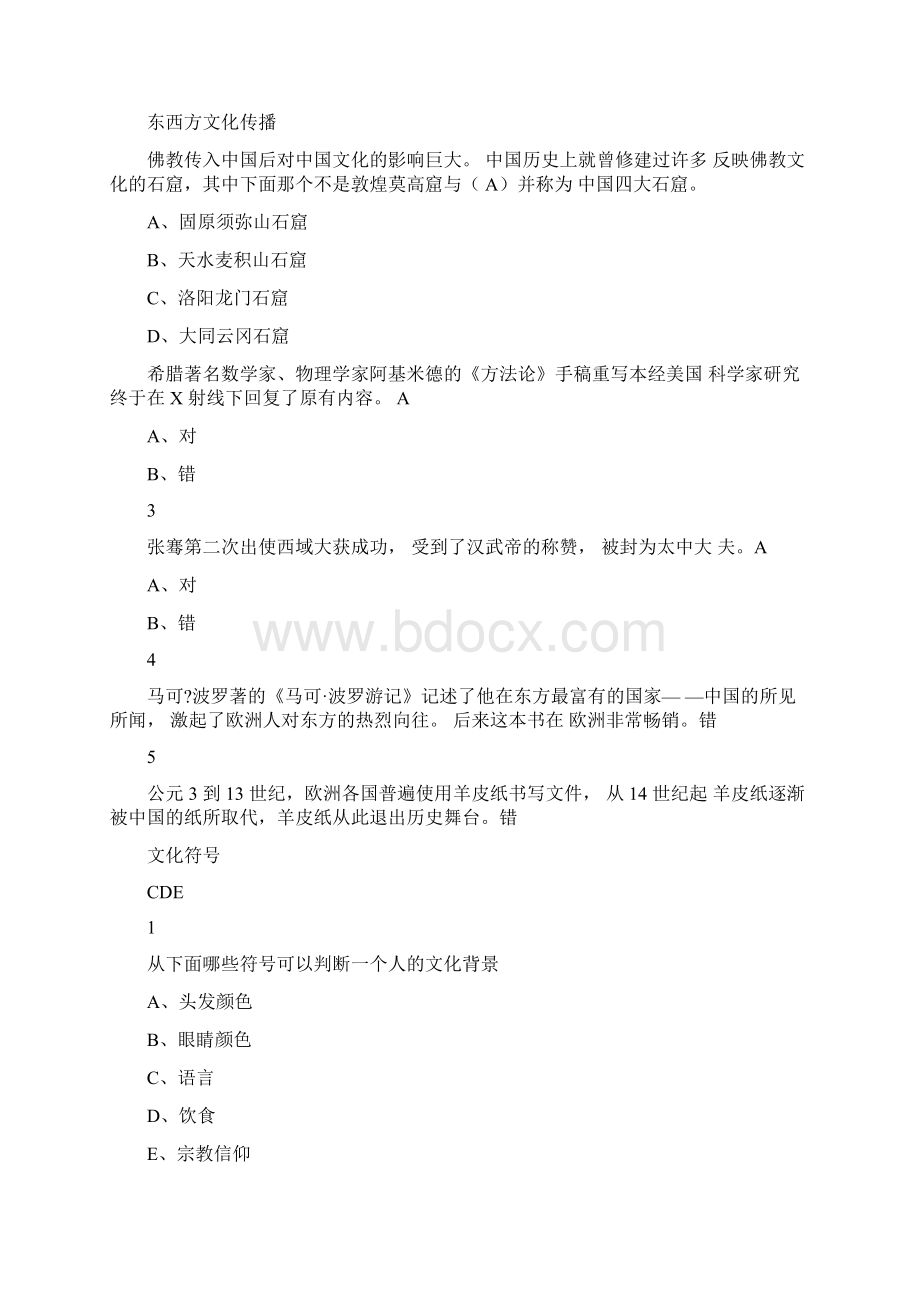 文化差异与跨文化交际尔雅答案100分.docx_第2页