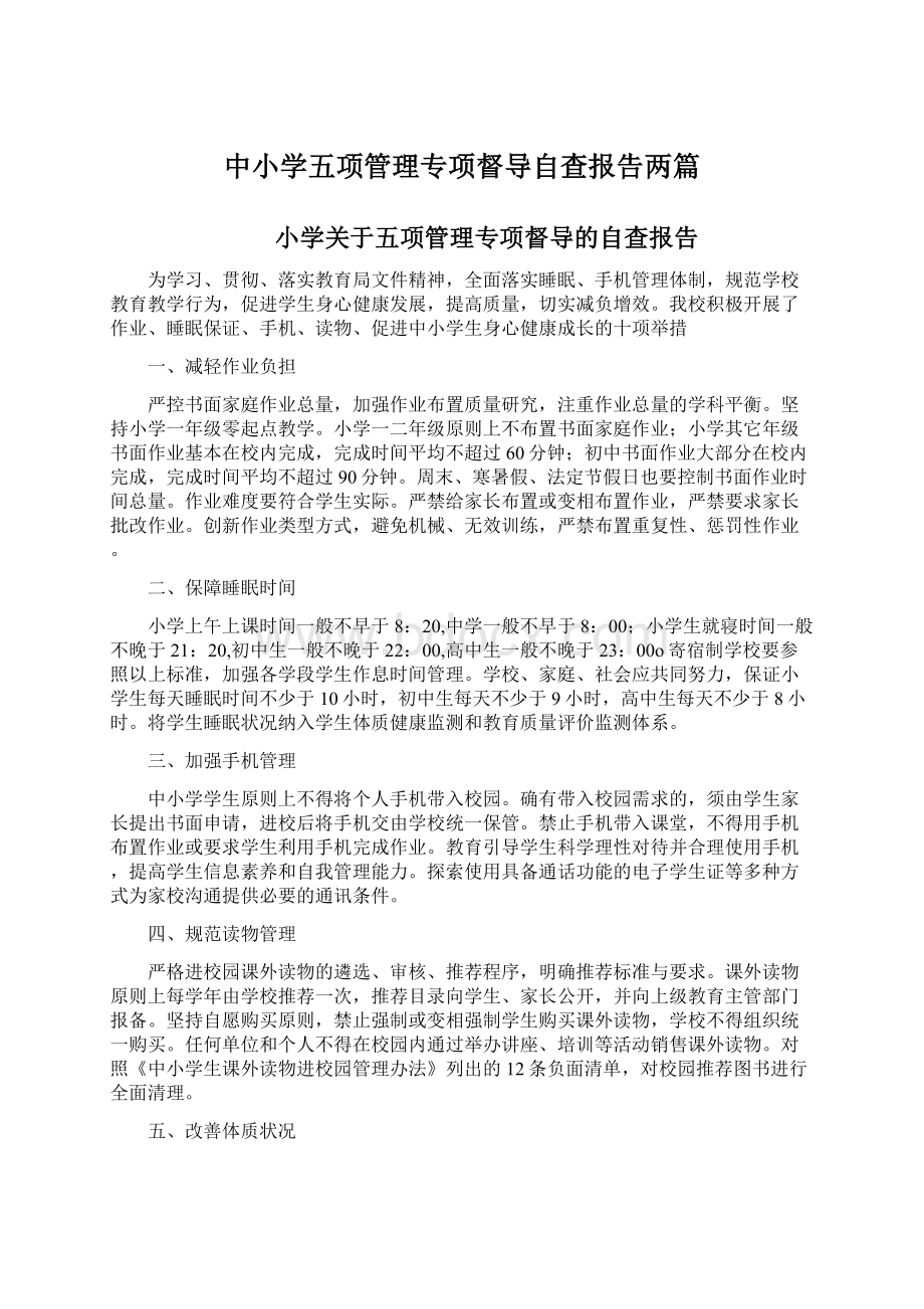 中小学五项管理专项督导自查报告两篇.docx_第1页