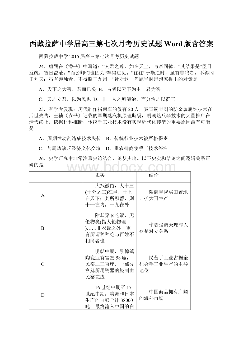 西藏拉萨中学届高三第七次月考历史试题 Word版含答案Word文档格式.docx_第1页