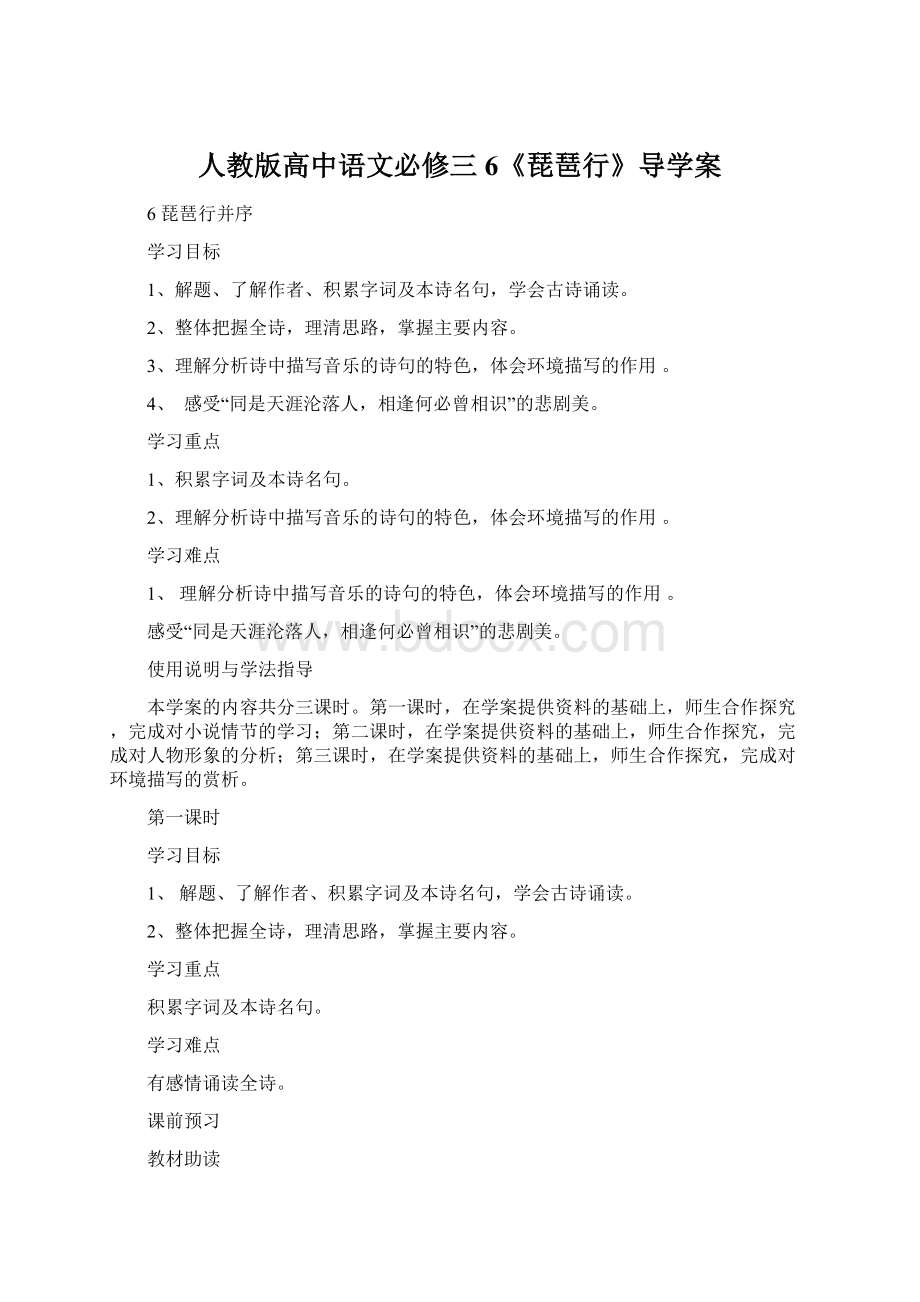 人教版高中语文必修三6《琵琶行》导学案Word文档下载推荐.docx_第1页