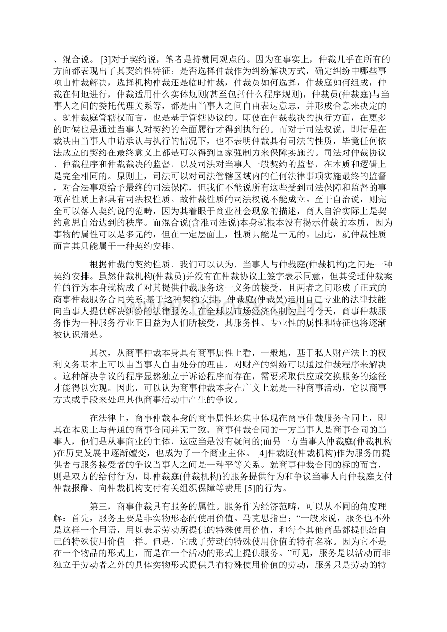 外国仲裁机构在中国内地仲裁不可行发展与协调.docx_第2页