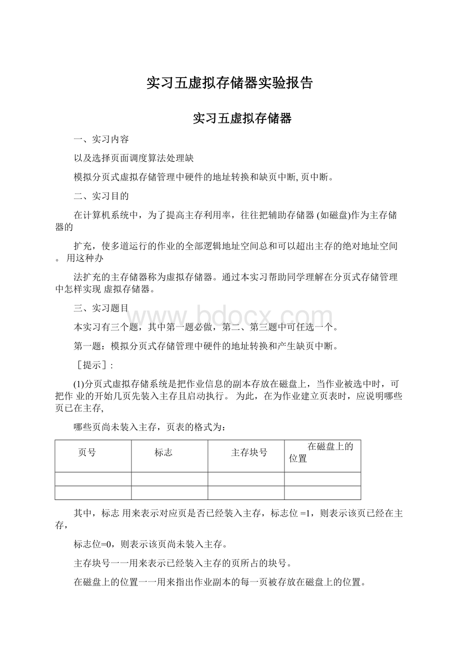 实习五虚拟存储器实验报告Word格式文档下载.docx