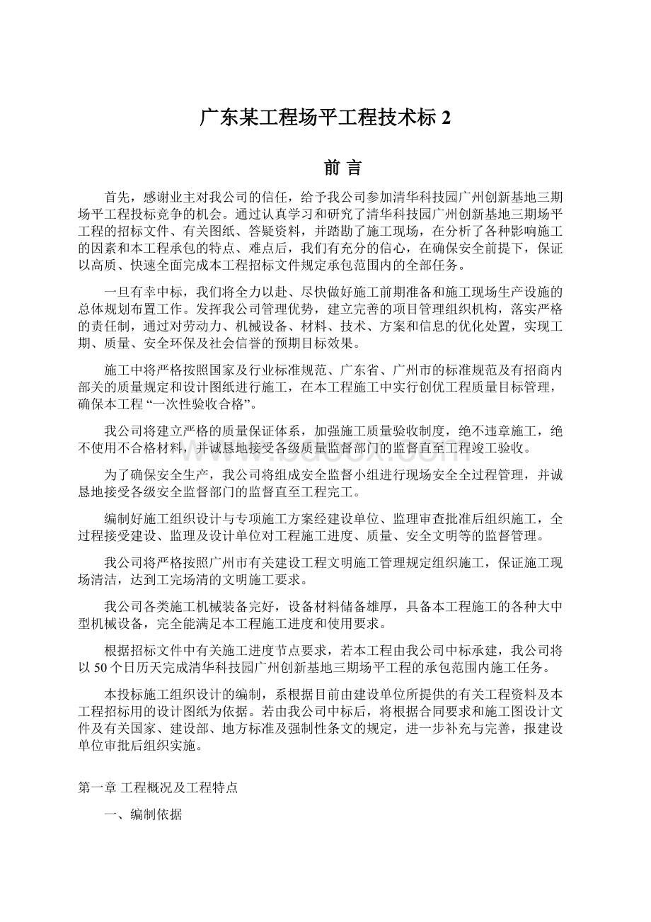 广东某工程场平工程技术标2.docx_第1页