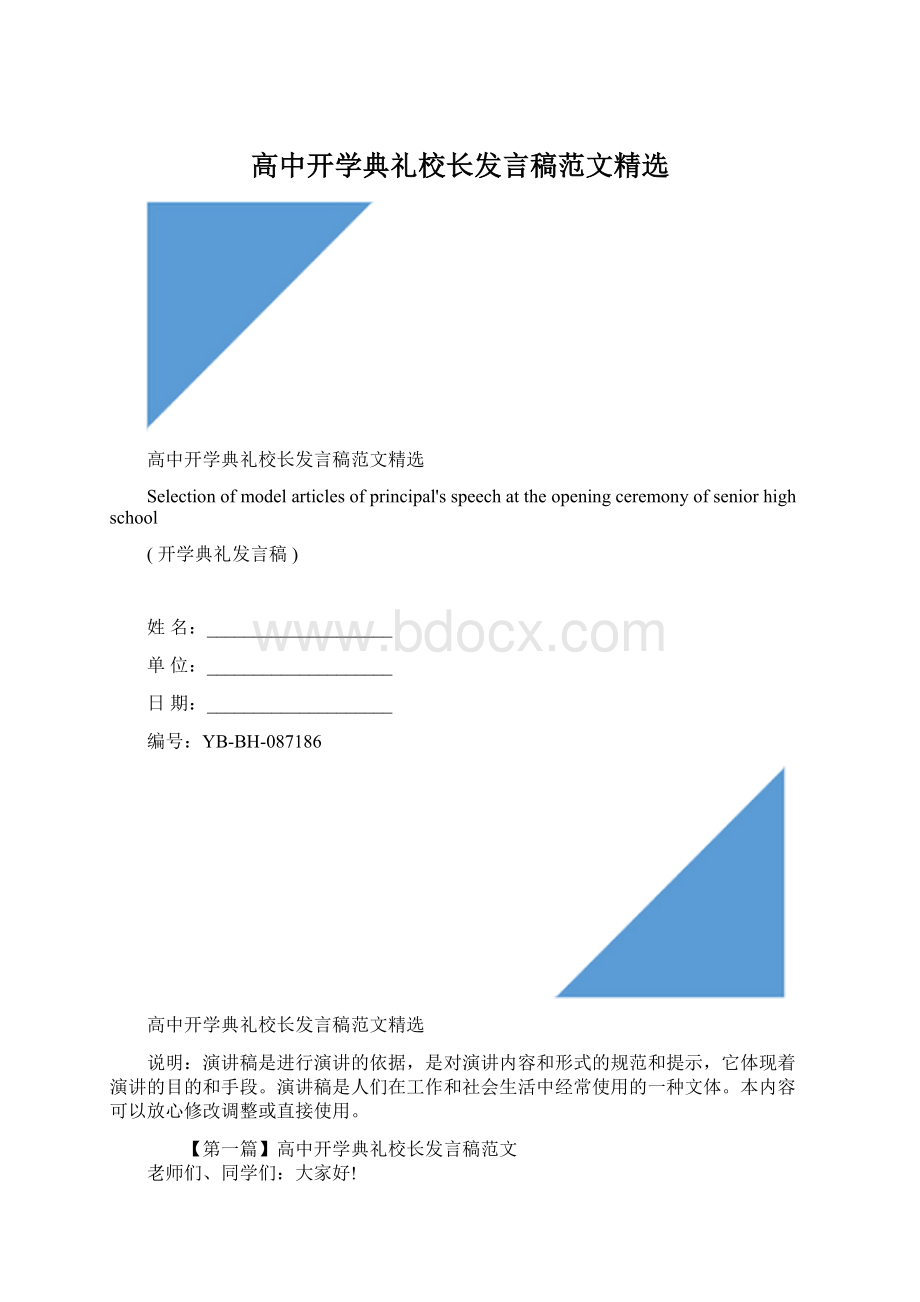 高中开学典礼校长发言稿范文精选Word文件下载.docx_第1页