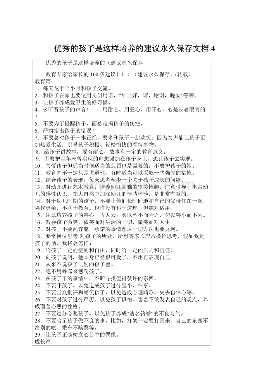 优秀的孩子是这样培养的建议永久保存文档4Word文档下载推荐.docx