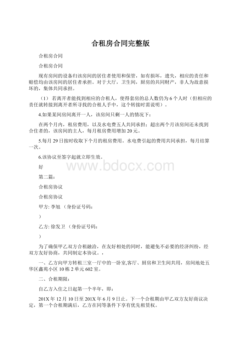 合租房合同完整版.docx