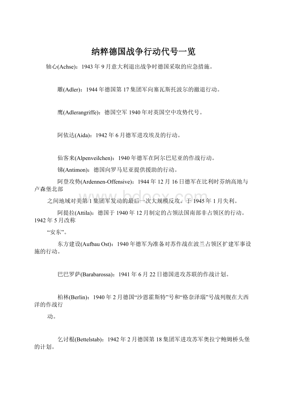 纳粹德国战争行动代号一览Word文档格式.docx