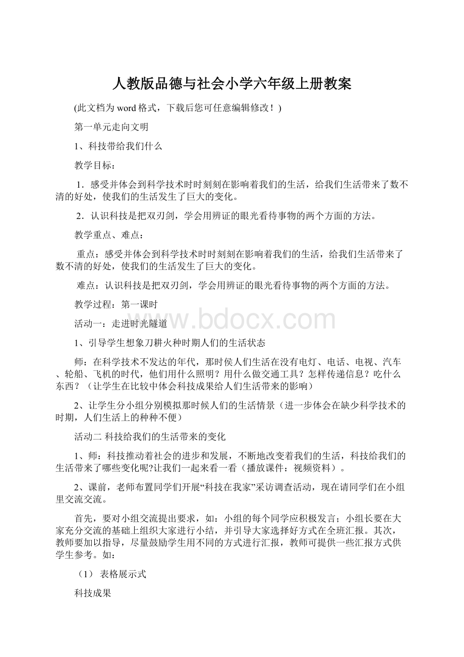 人教版品德与社会小学六年级上册教案Word下载.docx_第1页