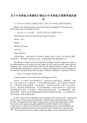 关于中央和地方预算执行情况与中央和地方预算草案的报告Word文档格式.docx