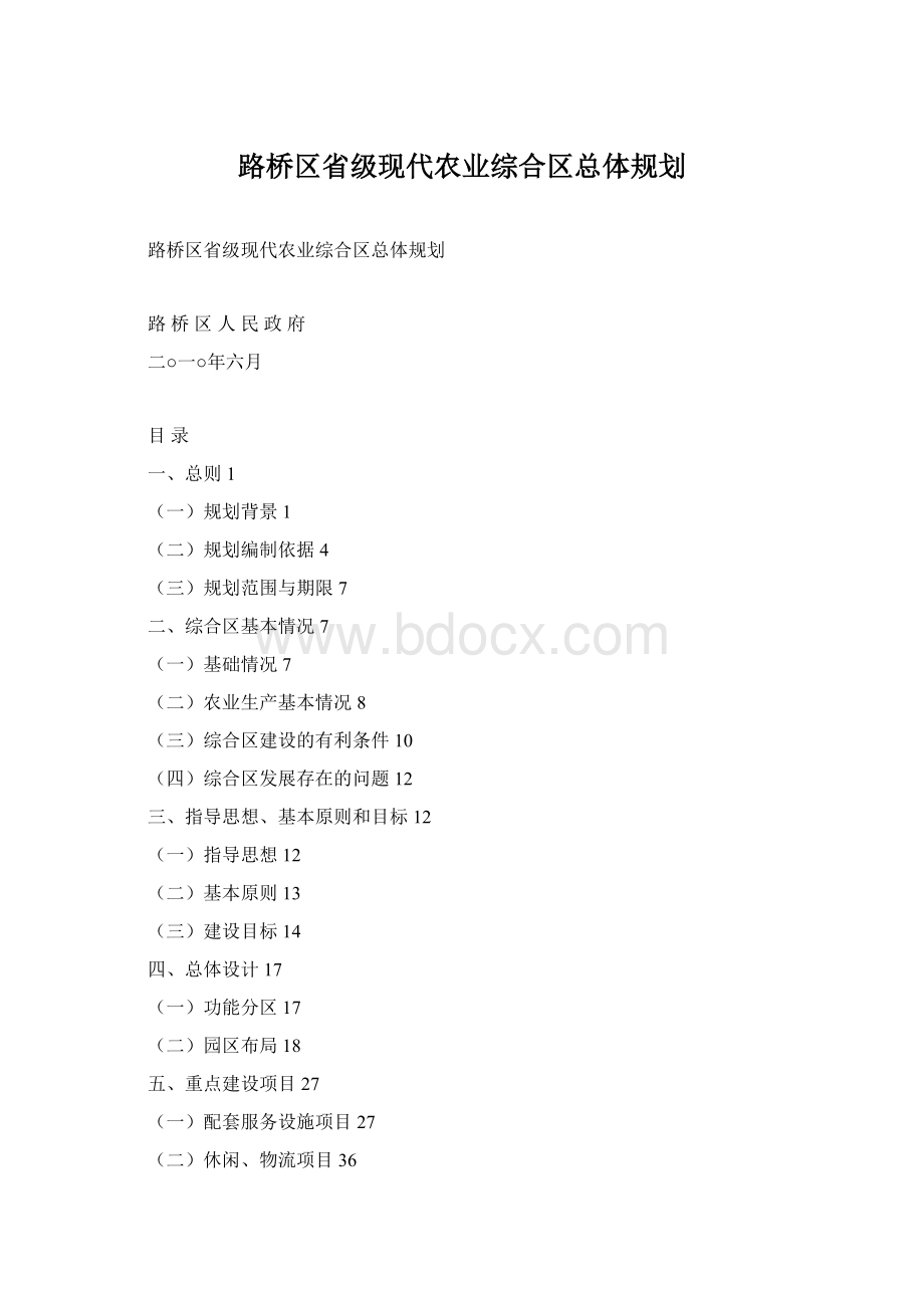 路桥区省级现代农业综合区总体规划.docx