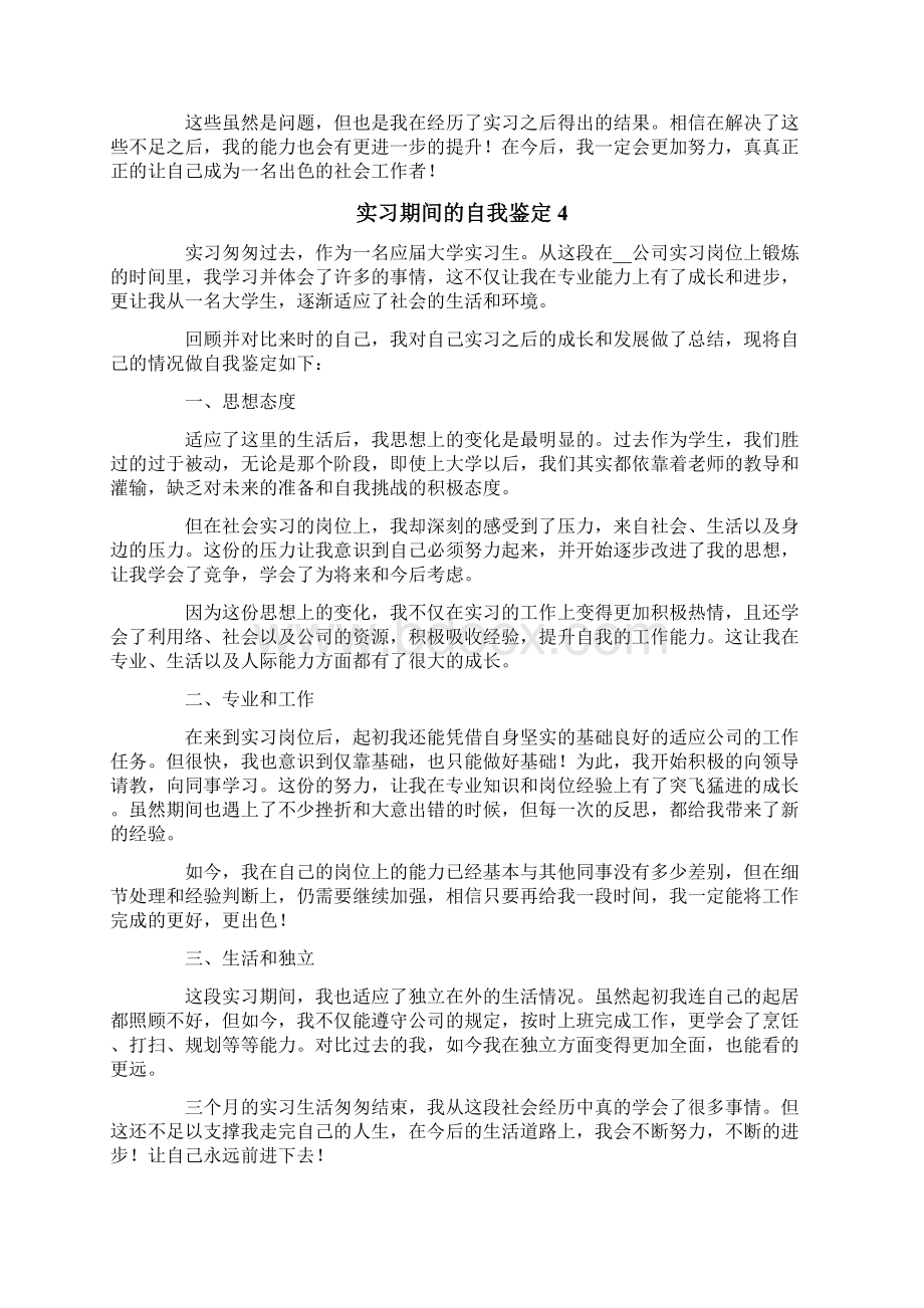 实习期间的自我鉴定精选15篇Word文档下载推荐.docx_第3页