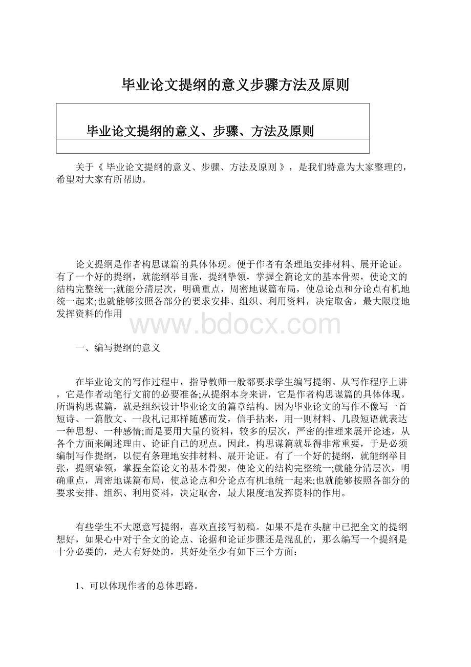 毕业论文提纲的意义步骤方法及原则.docx_第1页