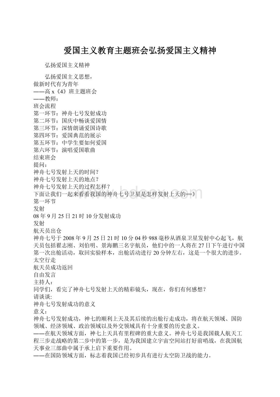 爱国主义教育主题班会弘扬爱国主义精神Word格式.docx