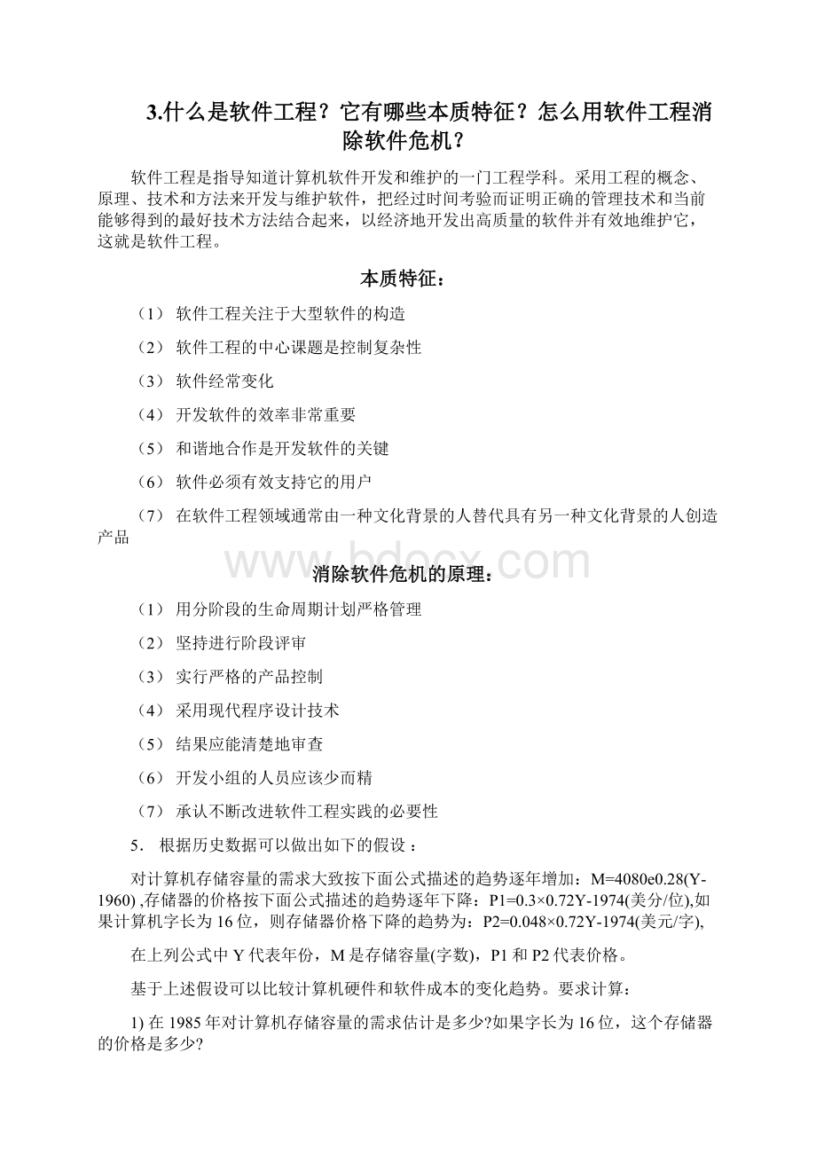 软件工程课后参考答案.docx_第2页