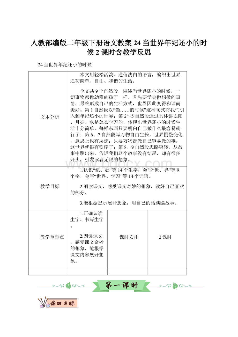 人教部编版二年级下册语文教案24当世界年纪还小的时候2课时含教学反思Word文档下载推荐.docx