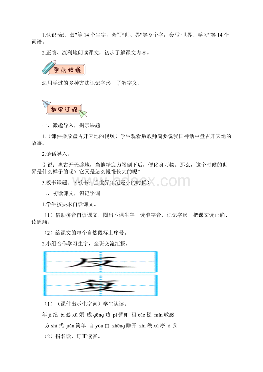 人教部编版二年级下册语文教案24当世界年纪还小的时候2课时含教学反思Word文档下载推荐.docx_第2页