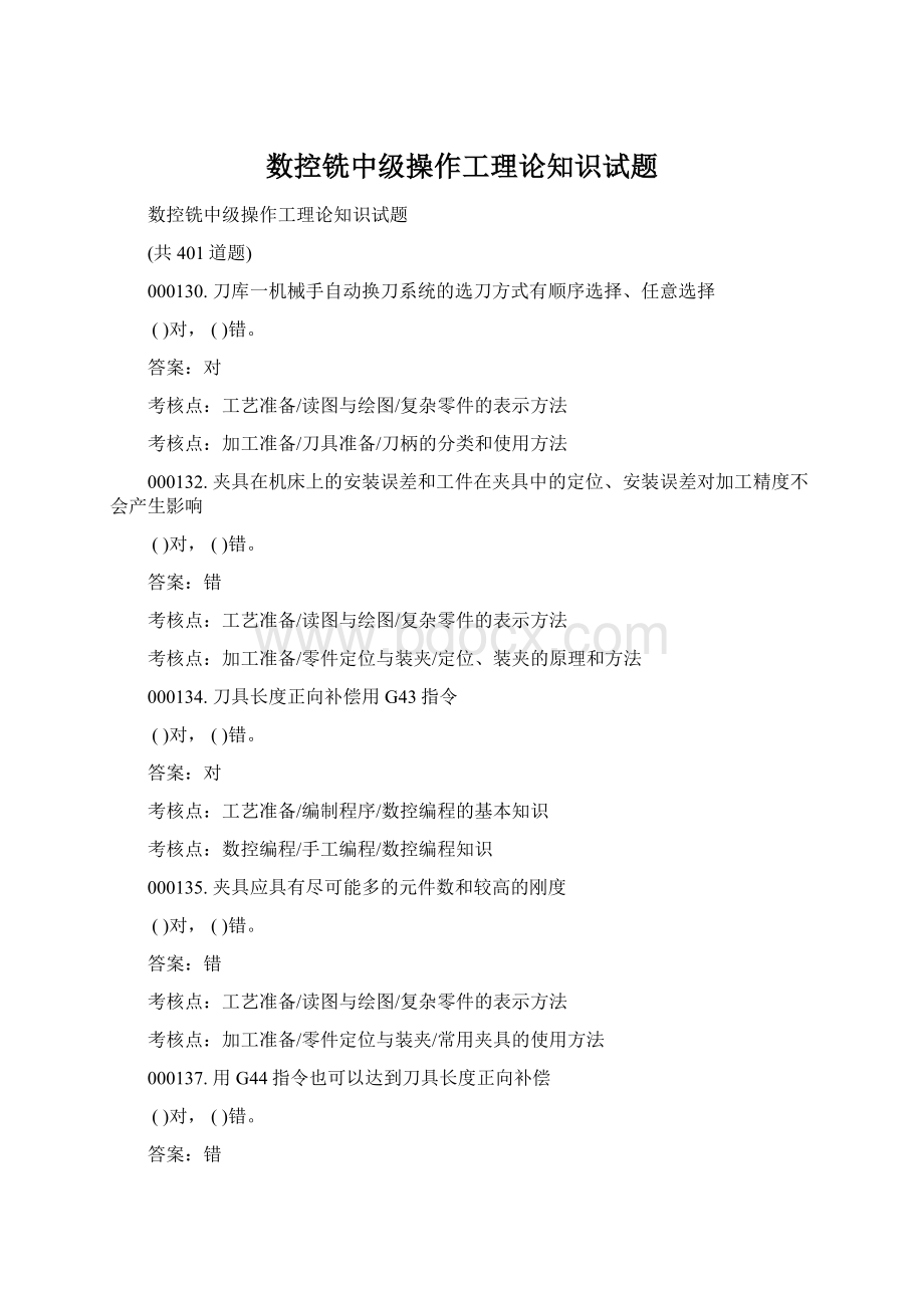 数控铣中级操作工理论知识试题Word文件下载.docx