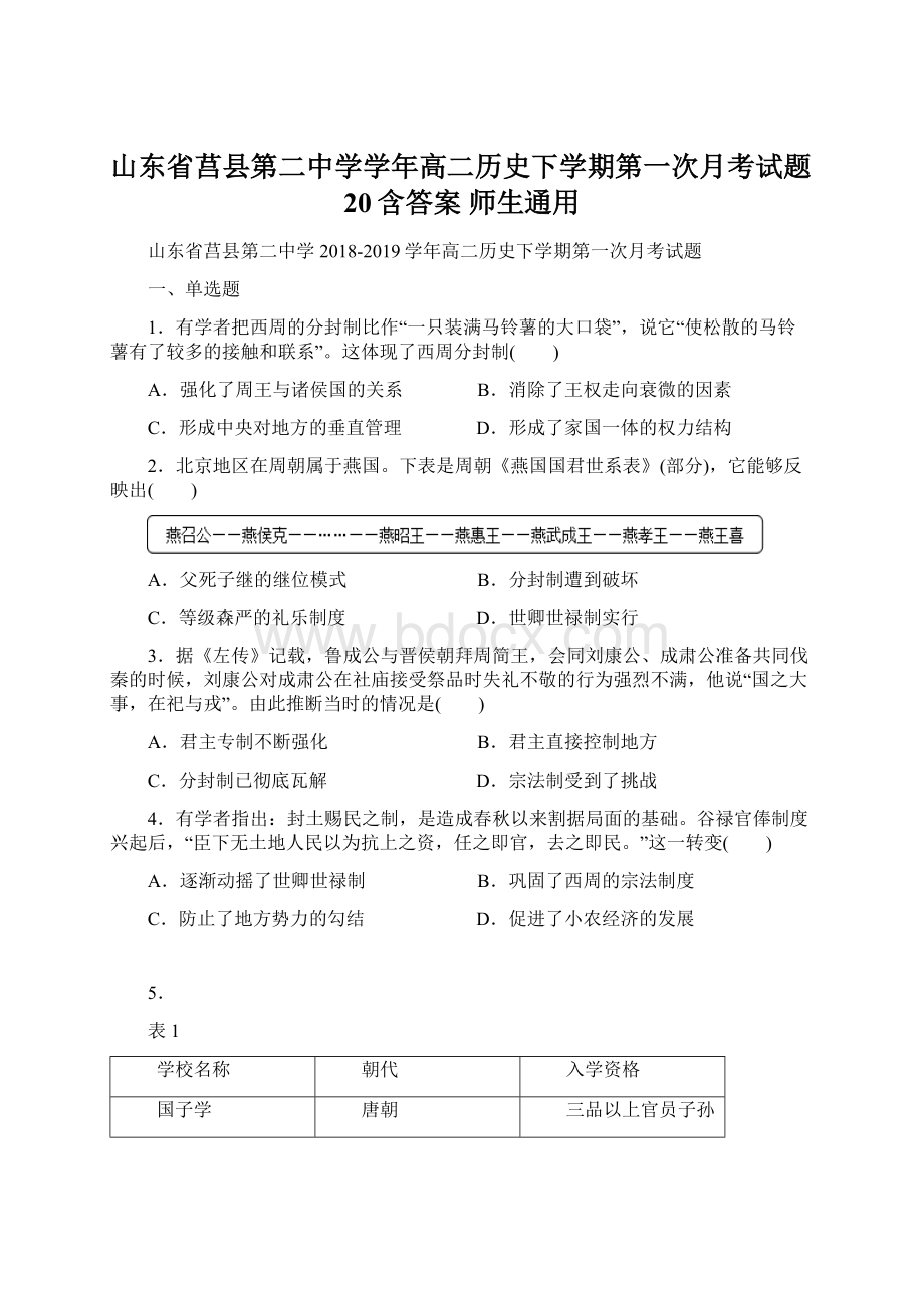 山东省莒县第二中学学年高二历史下学期第一次月考试题20含答案 师生通用.docx_第1页