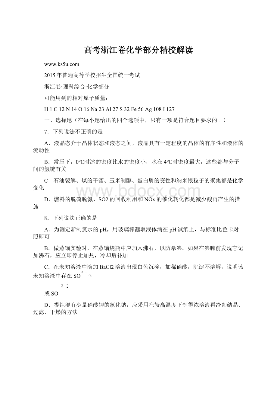 高考浙江卷化学部分精校解读.docx