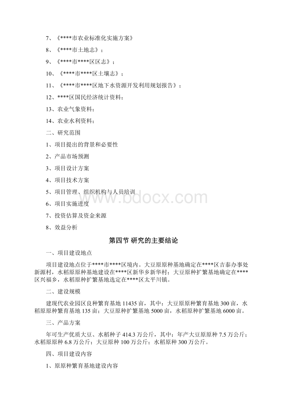 大豆水稻良种繁育基地一期工程建设项目可行性研究报告文档格式.docx_第2页