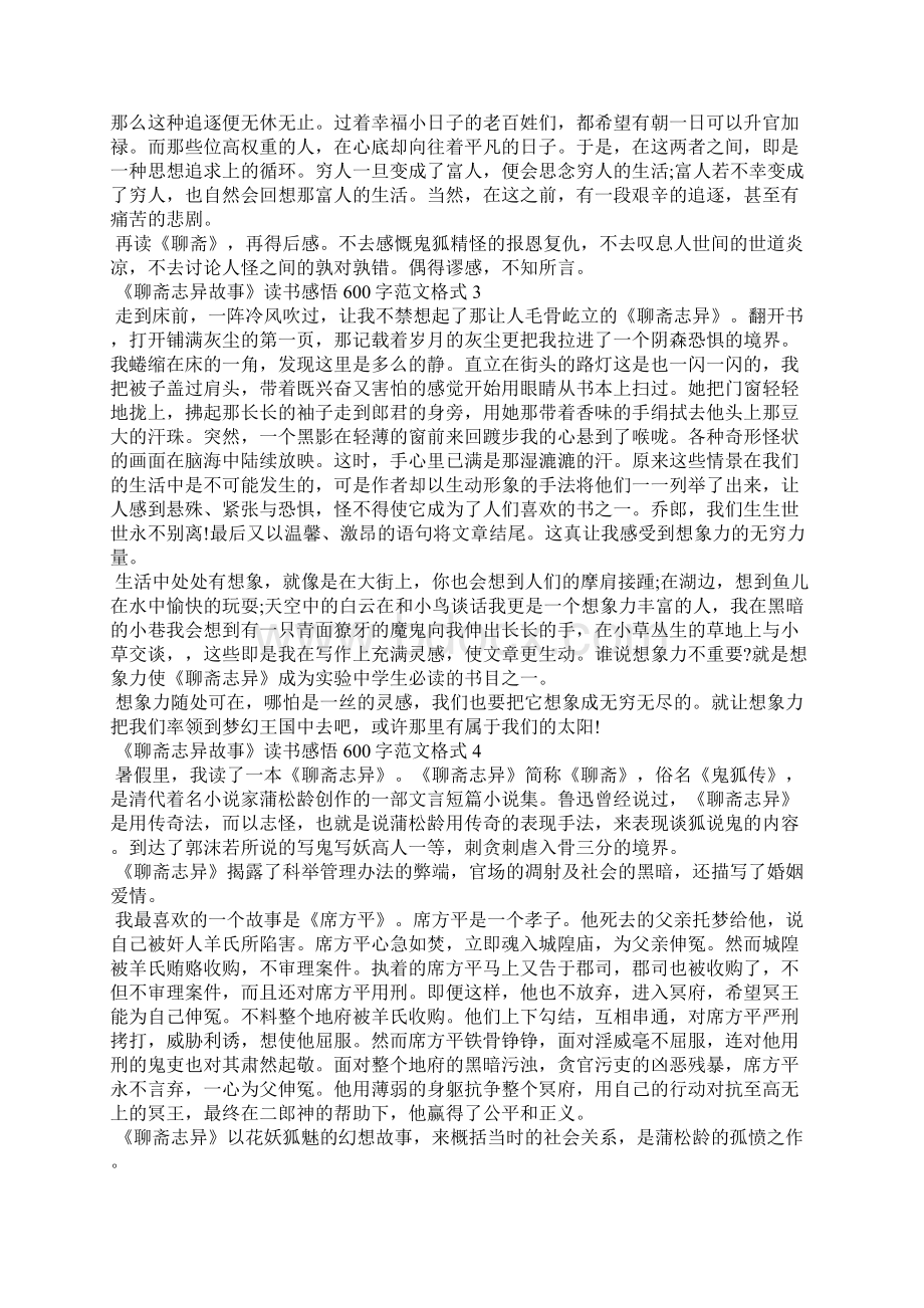 关于《聊斋志异故事》读书感悟600字7篇.docx_第2页