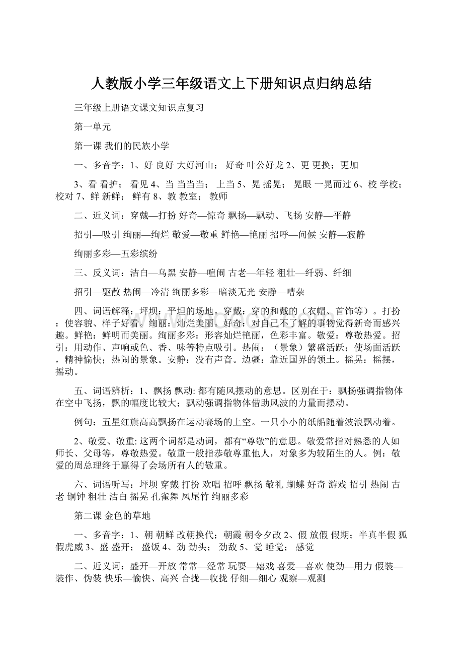 人教版小学三年级语文上下册知识点归纳总结.docx