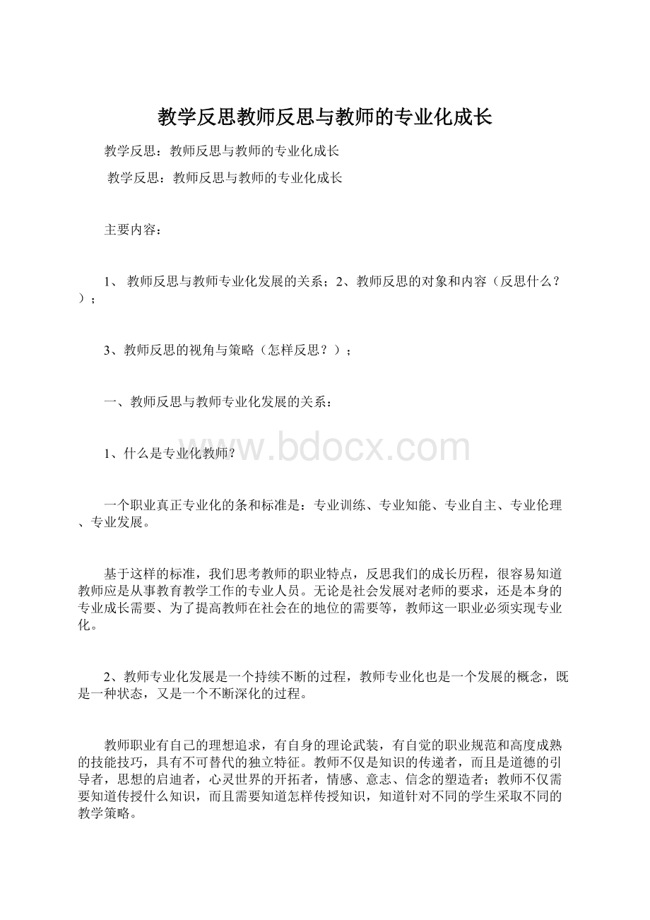 教学反思教师反思与教师的专业化成长.docx