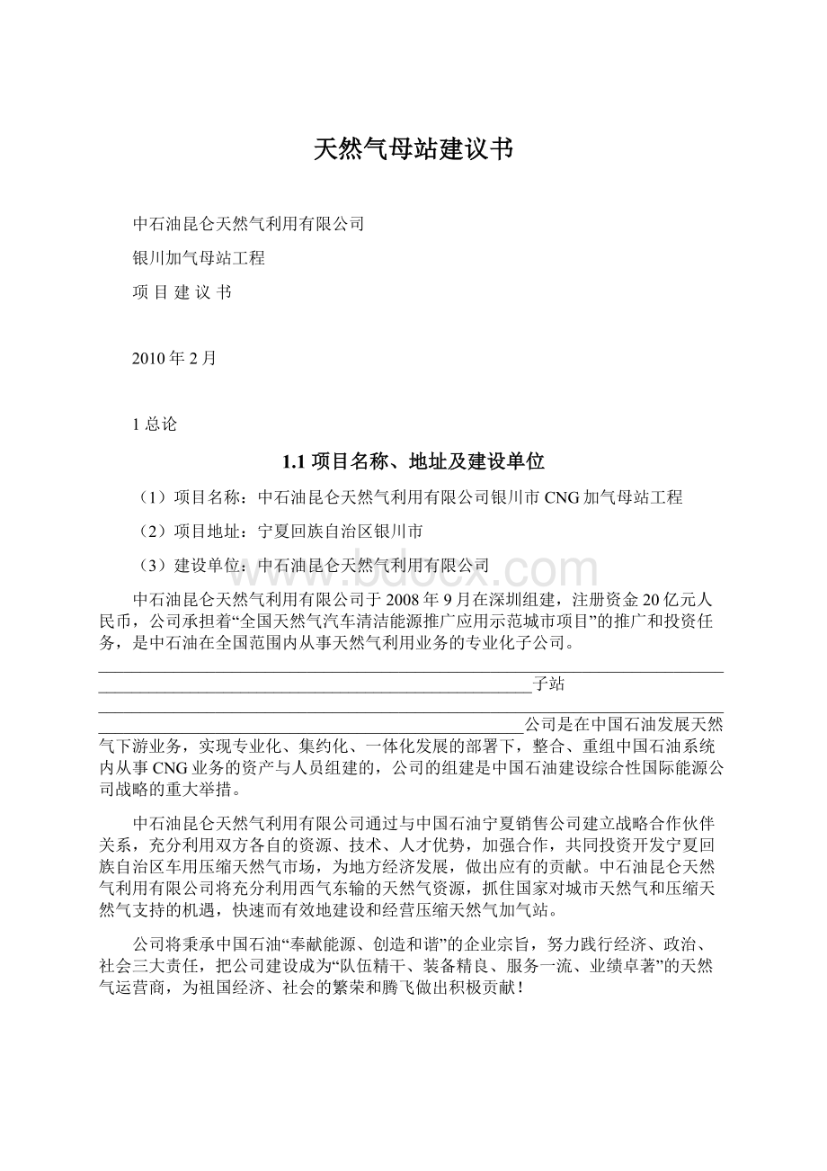 天然气母站建议书Word文档下载推荐.docx