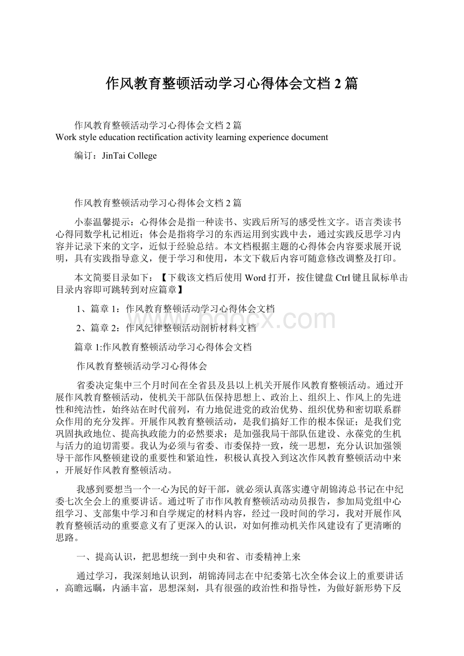 作风教育整顿活动学习心得体会文档2篇.docx_第1页