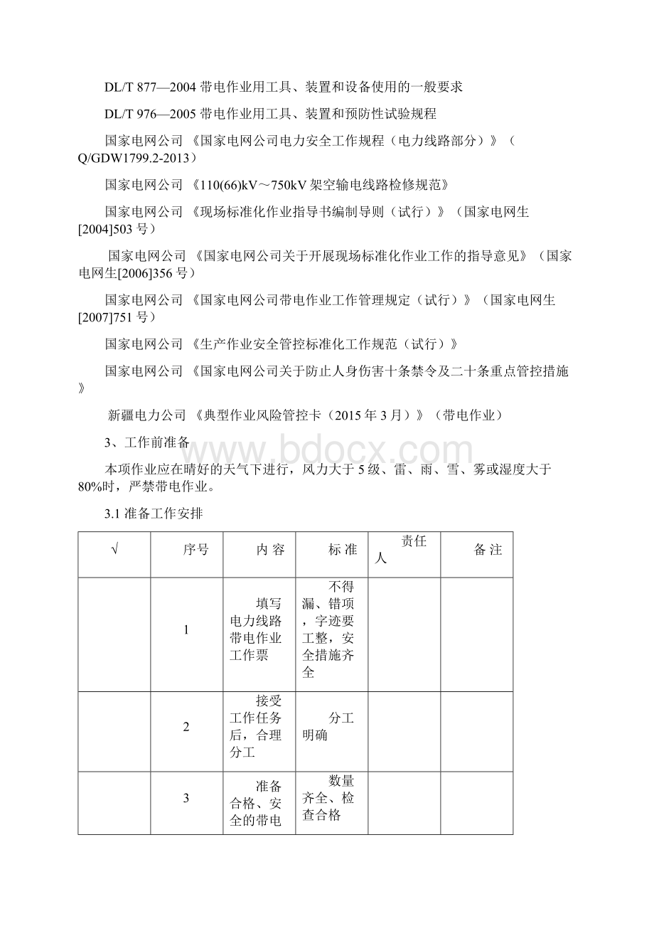 交流220kV输电线路带电检修标准化作业指导书Word格式.docx_第2页