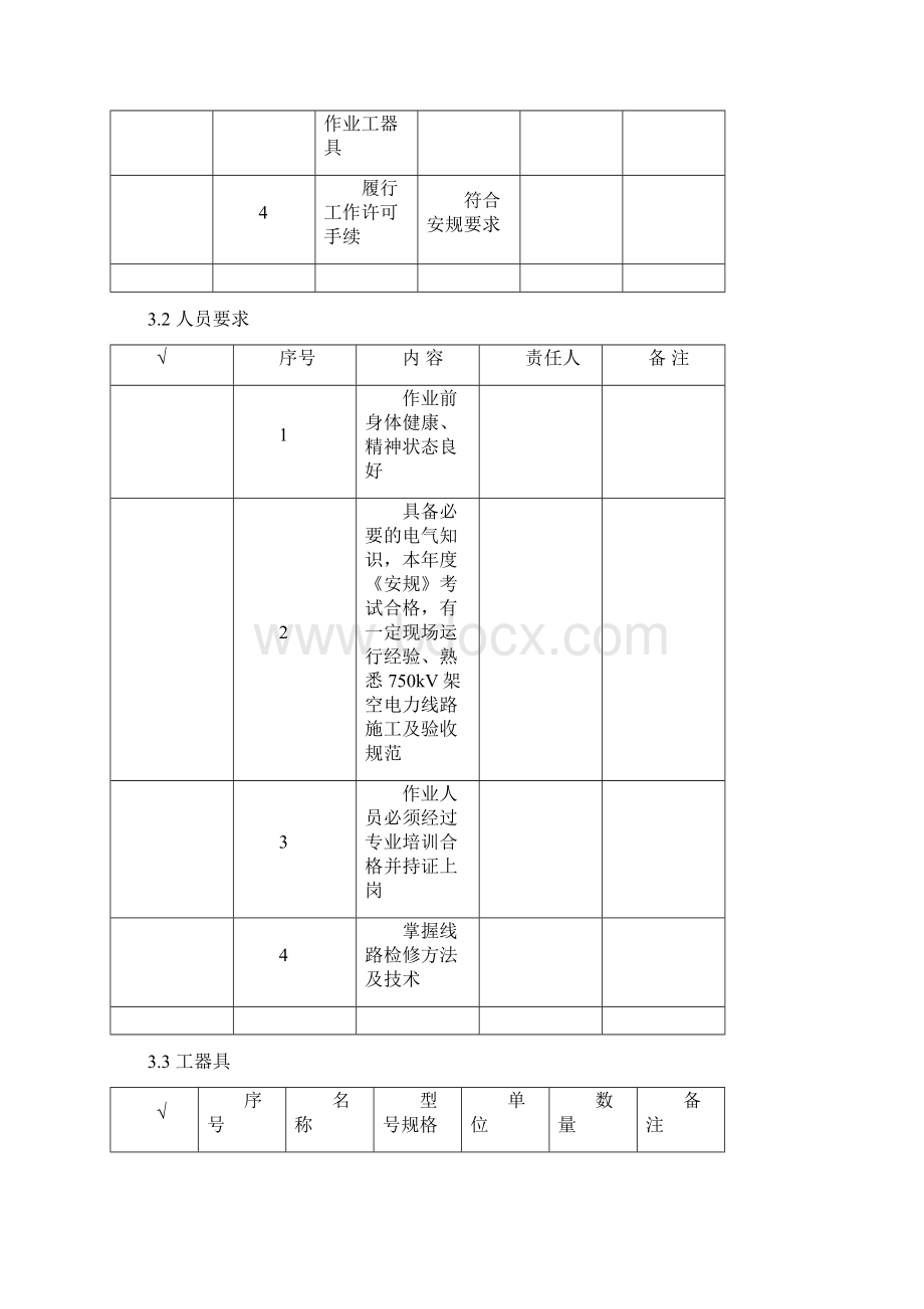 交流220kV输电线路带电检修标准化作业指导书Word格式.docx_第3页