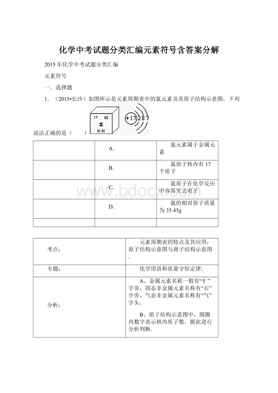 化学中考试题分类汇编元素符号含答案分解Word格式文档下载.docx