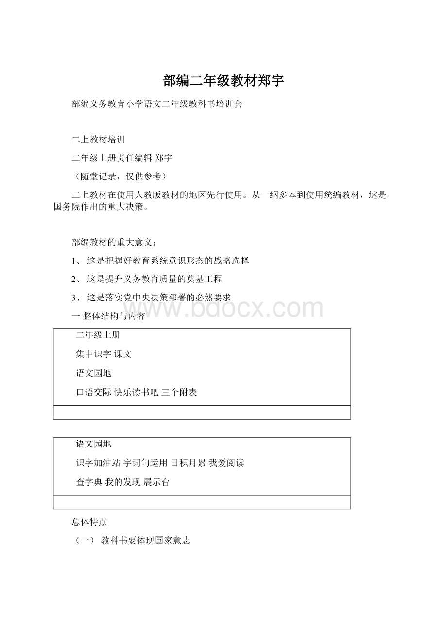 部编二年级教材郑宇Word格式文档下载.docx_第1页