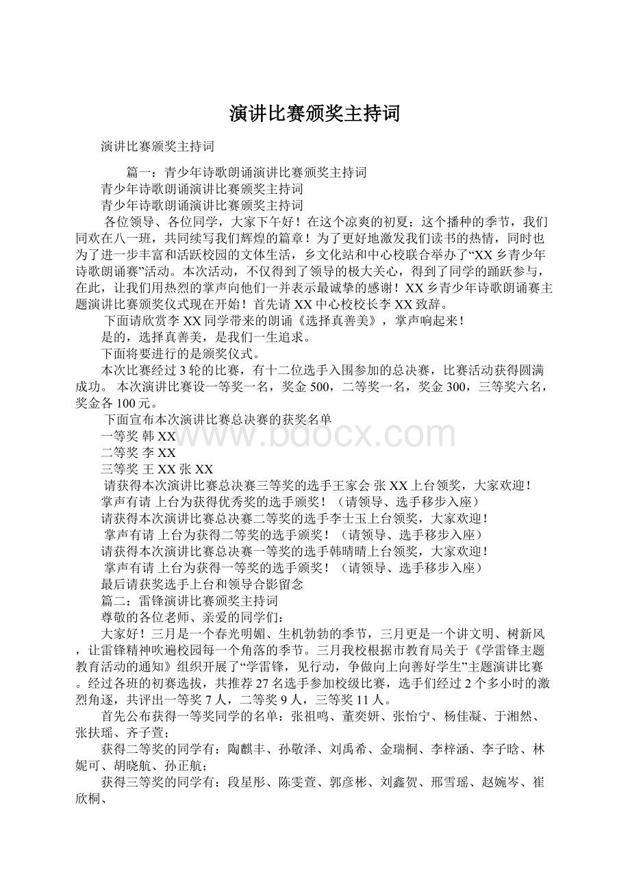 演讲比赛颁奖主持词.docx_第1页