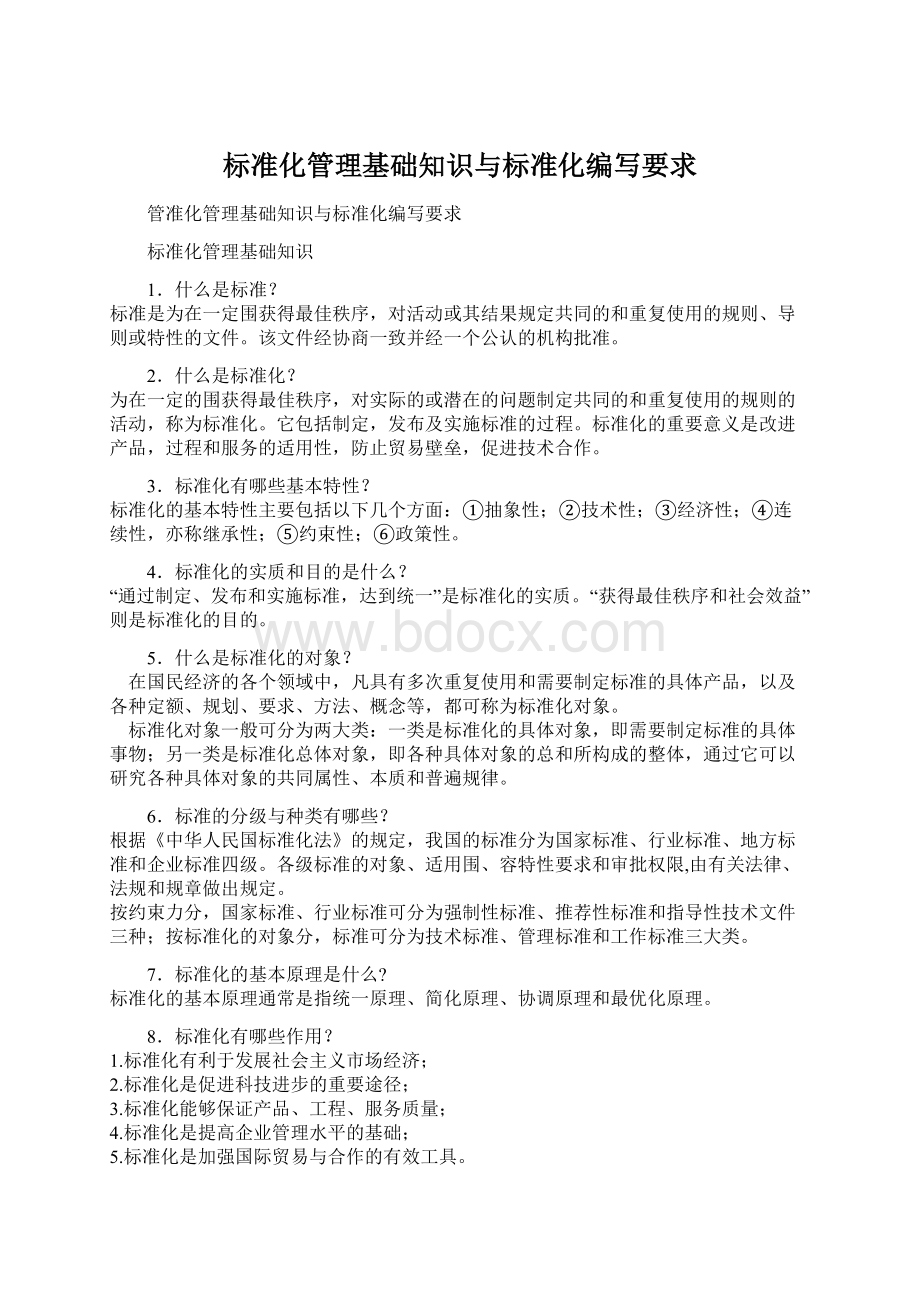 标准化管理基础知识与标准化编写要求Word格式文档下载.docx_第1页