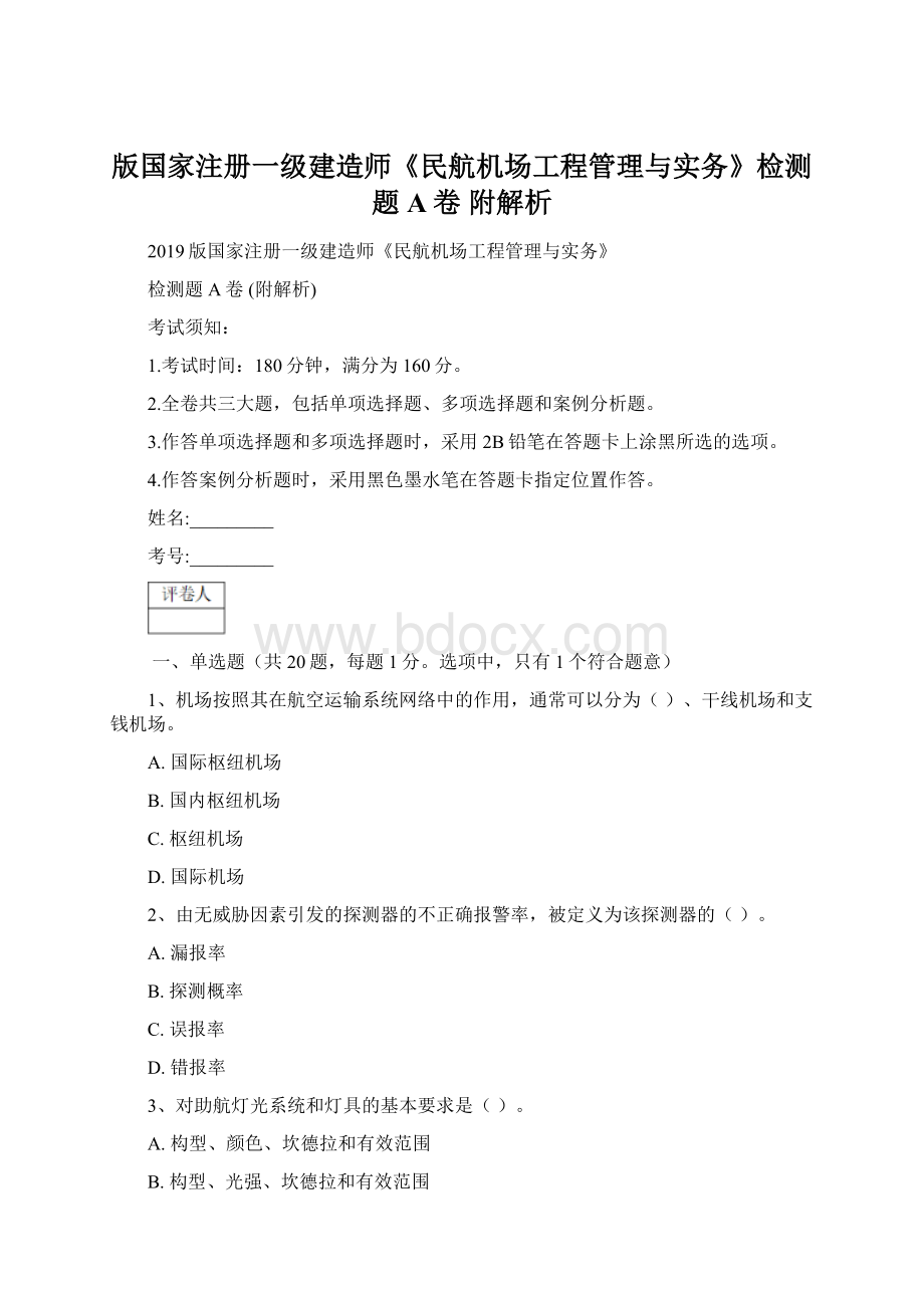 版国家注册一级建造师《民航机场工程管理与实务》检测题A卷 附解析.docx_第1页