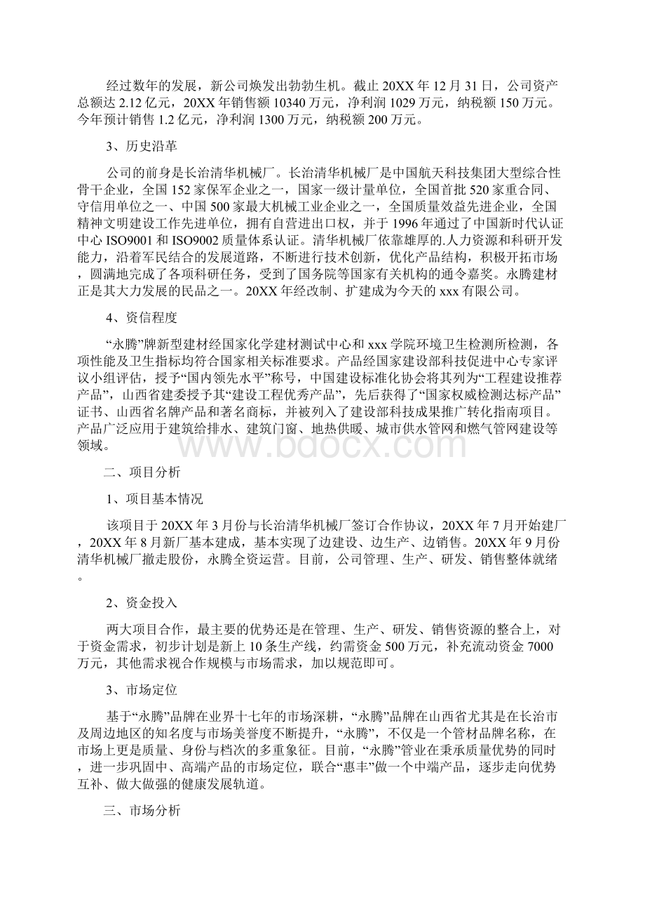 项目合作计划书文档基础版Word文件下载.docx_第2页