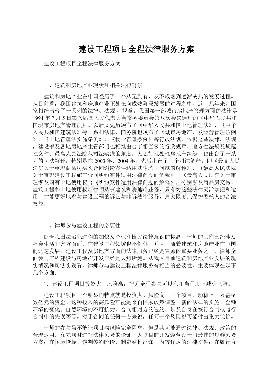 建设工程项目全程法律服务方案.docx