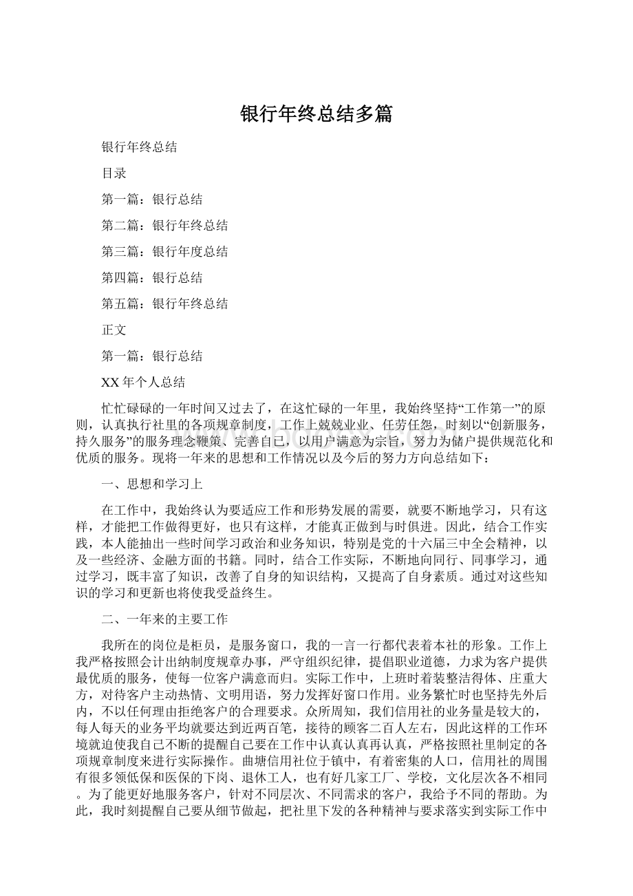 银行年终总结多篇.docx_第1页