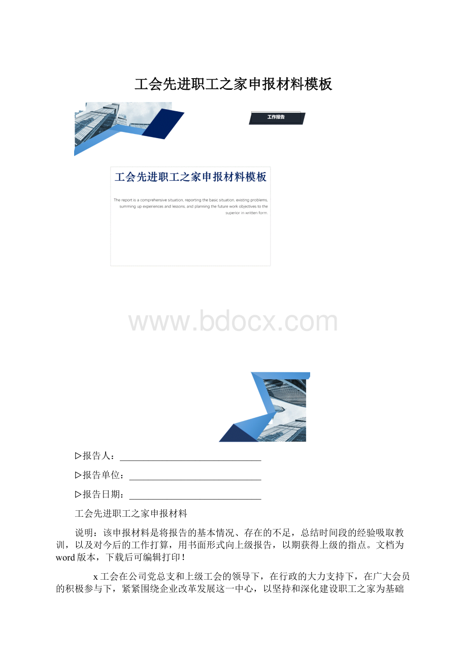 工会先进职工之家申报材料模板.docx_第1页