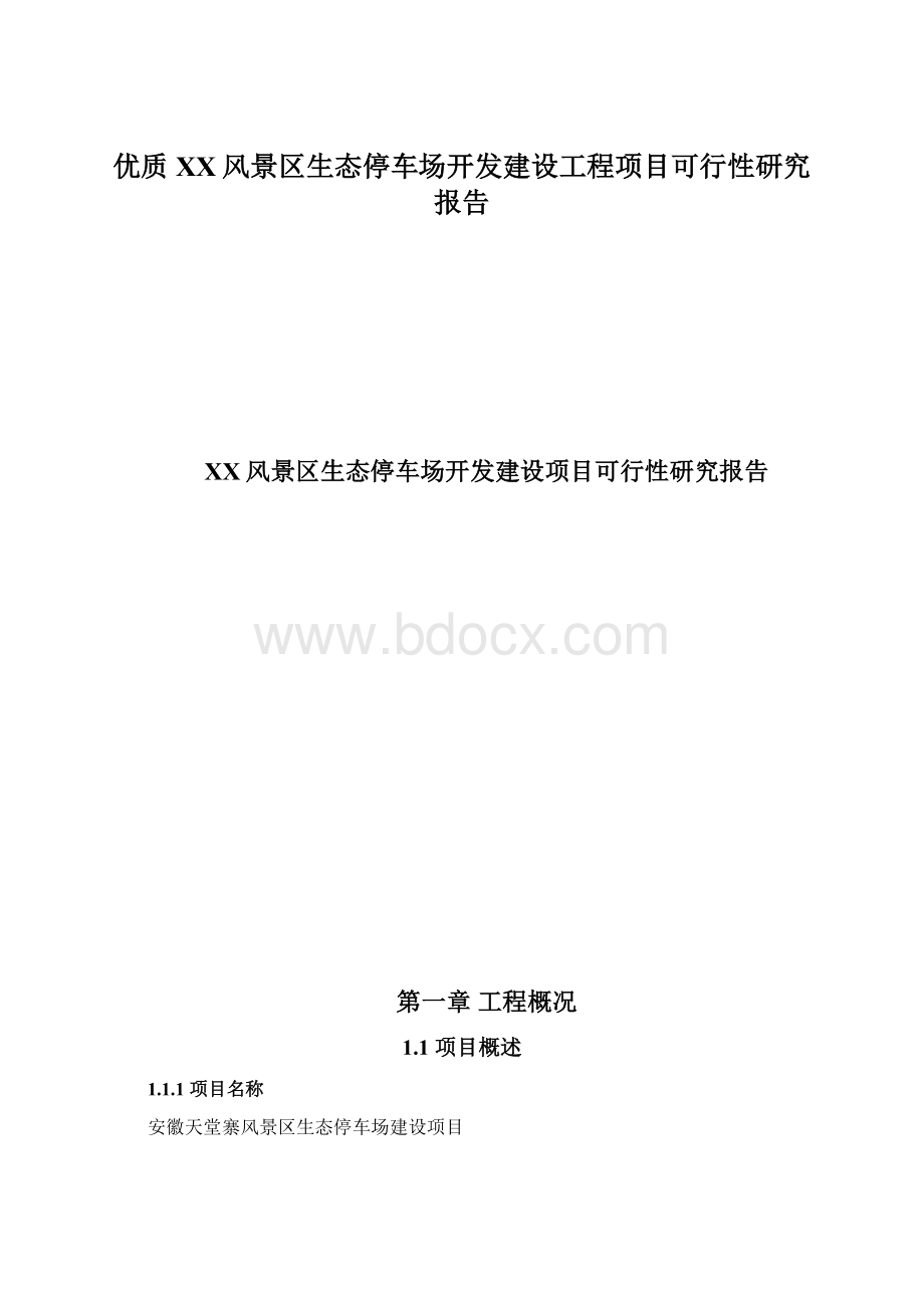 优质XX风景区生态停车场开发建设工程项目可行性研究报告.docx_第1页