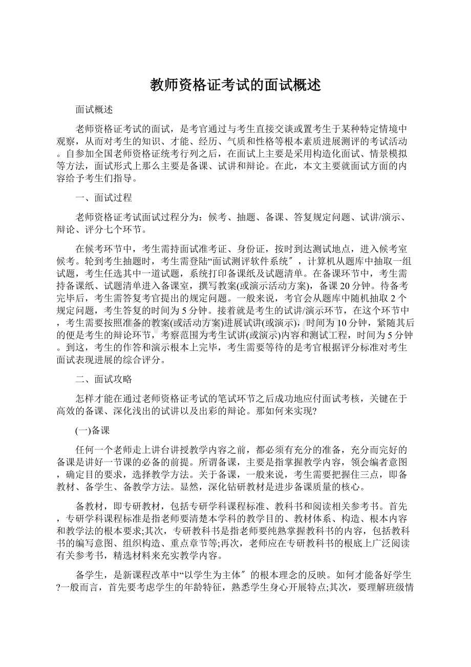 教师资格证考试的面试概述.docx_第1页