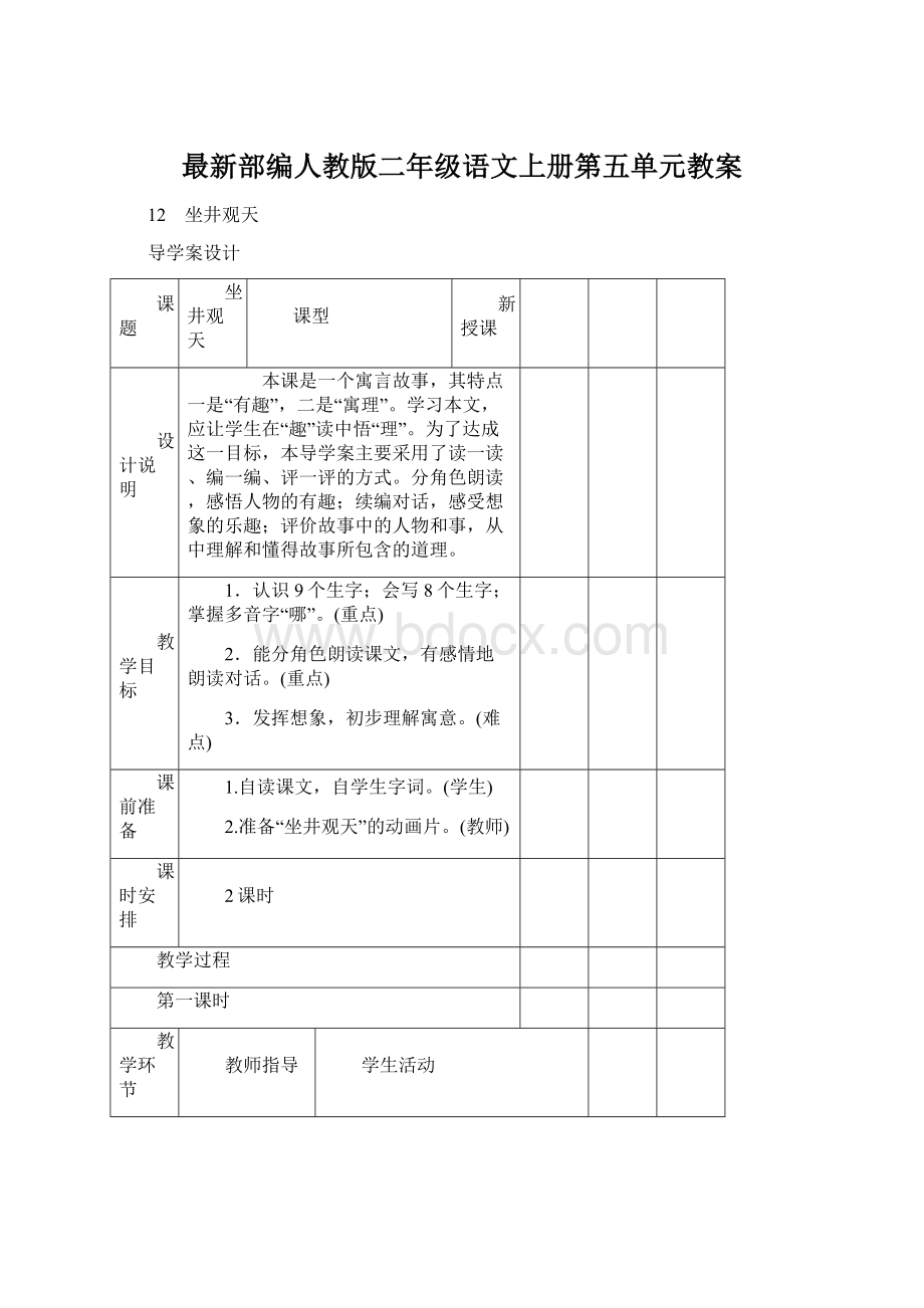 最新部编人教版二年级语文上册第五单元教案.docx_第1页