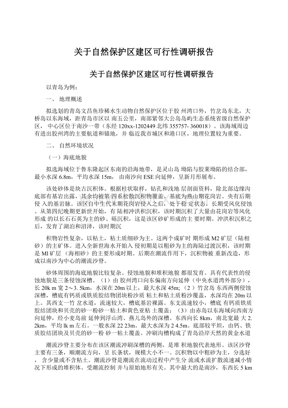 关于自然保护区建区可行性调研报告Word格式文档下载.docx