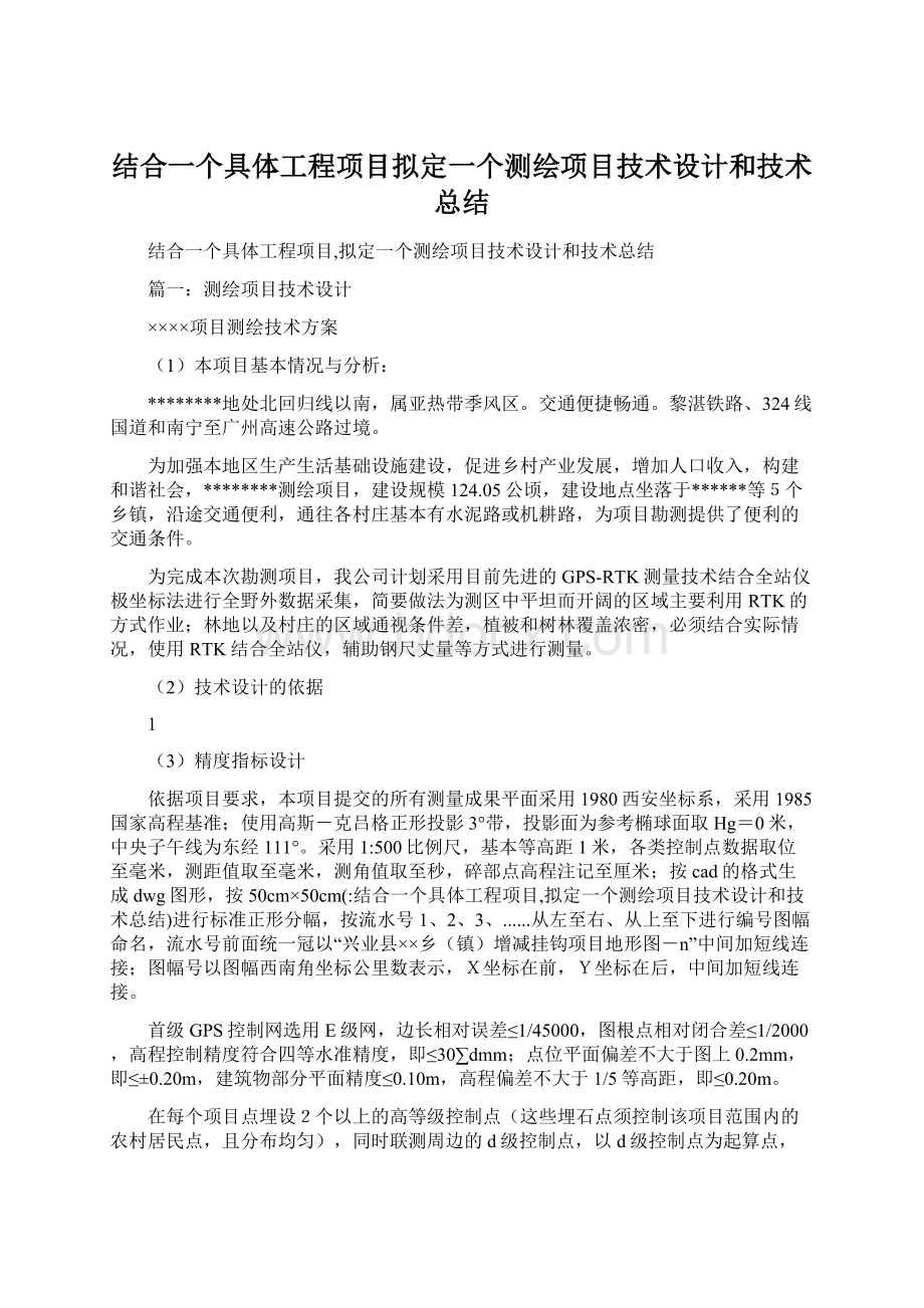 结合一个具体工程项目拟定一个测绘项目技术设计和技术总结.docx