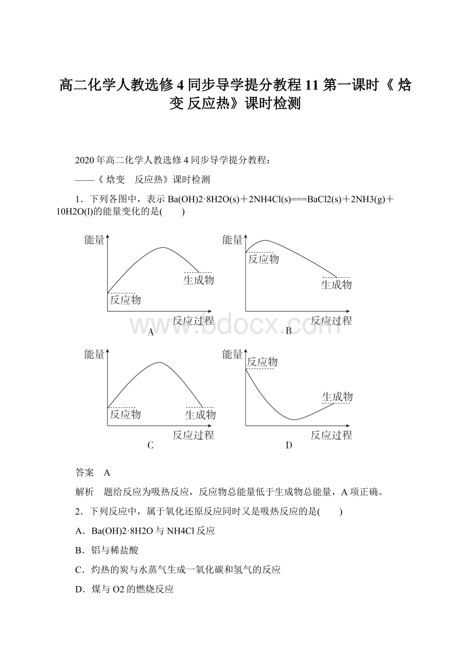 高二化学人教选修4同步导学提分教程11 第一课时《 焓变 反应热》课时检测.docx